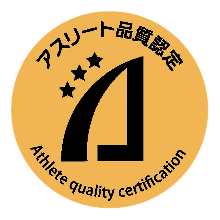 アスリート品質認定
