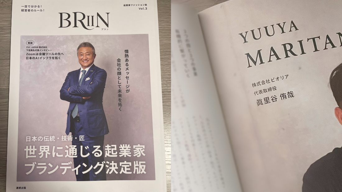 【メディア掲載】 起業家ファッション誌『BRIIN』Vol.3に、当社代表・眞里谷 侑哉のインタビューが掲載されました！
