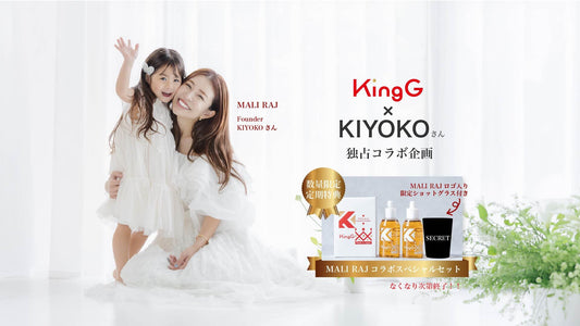 【数量限定】KingG×KIYOKOさん独占キャンペーン