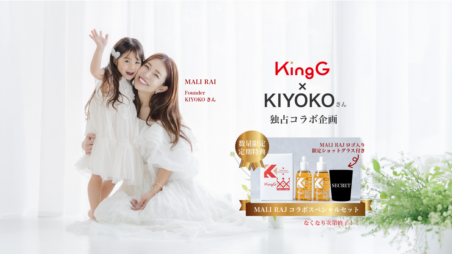 【数量限定】KingG×KIYOKOさん独占キャンペーン